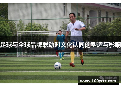 足球与全球品牌联动对文化认同的塑造与影响
