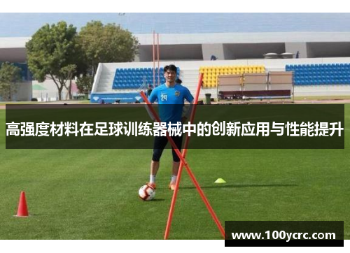 高强度材料在足球训练器械中的创新应用与性能提升