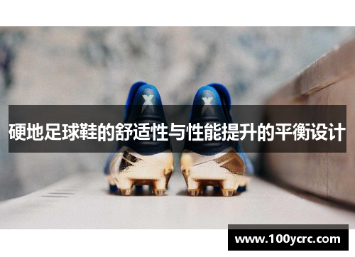 硬地足球鞋的舒适性与性能提升的平衡设计
