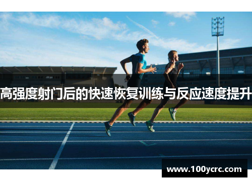 高强度射门后的快速恢复训练与反应速度提升