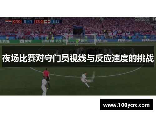 夜场比赛对守门员视线与反应速度的挑战