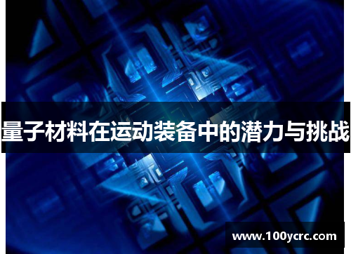 量子材料在运动装备中的潜力与挑战