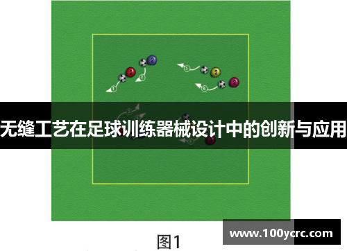 无缝工艺在足球训练器械设计中的创新与应用