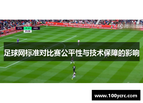 足球网标准对比赛公平性与技术保障的影响